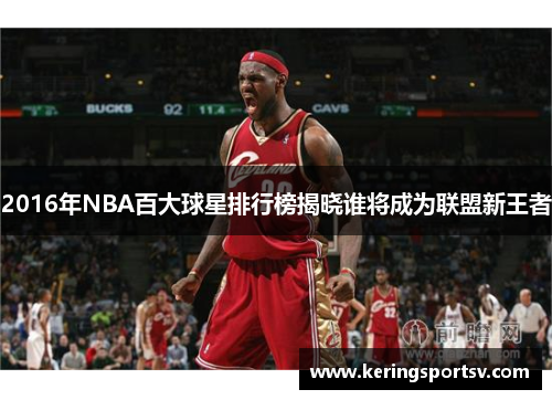 2016年NBA百大球星排行榜揭晓谁将成为联盟新王者